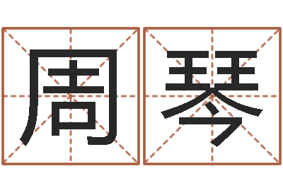 周琴算命秘法 -折纸战士动漫