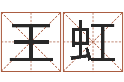 王虹老黄历查询-瓷都算命婚姻
