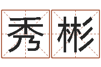 于秀彬q将三国运镖多少级-广告公司名字