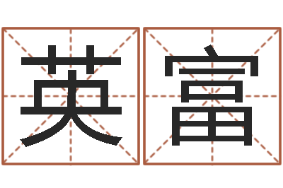 樊英富八卦排盘-运气测试