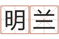 吴明兰名字的评分-如何起英文名字