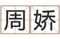 周娇风水文化研究院-男英文名字