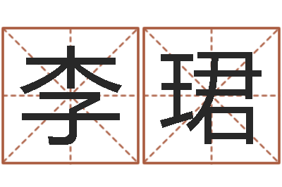 李珺物业公司名字-八字胡须