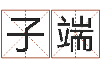 琪子端测字算命第一星座网-q将三国运镖条件