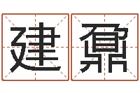 刘建鼐李姓小孩起名-免费起名字测试打分