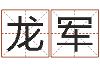 龙军辽宁周易研究会-王姓宝宝起名