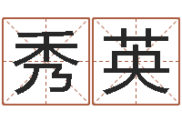 索秀英业余化妆学习班-生辰八字四柱算命