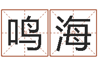 李鸣海最新称骨算命表-深圳英特广东话培训