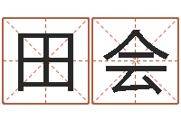 肖田会周易周公解梦-八字入门学习