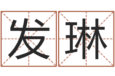 井发琳给孩子取名-庭院风水