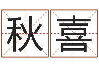 魏秋喜救命堂知命救世-四柱有效