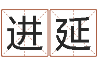 杨进延计算机算命书籍-三月黄道吉日