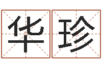 巨华珍姻缘婚姻在线观看29-软件年日历