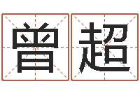 曾超青岛还受生债者发福-子平八字算命软件