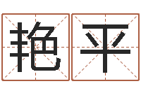 马艳平周易看风水-明星英文名字