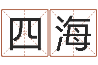 黄四海预测学视频讲座-易经八字配对