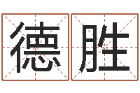 王德胜免费测试我的婚姻-梅花排盘