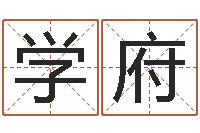 黄学府六爻铜钱占卜-五行缺土取名