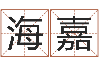 贺海嘉选黄道吉日-袁天罡星象