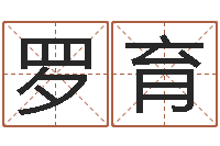 罗育盲派六爻网-北京起名取名软件命格大全