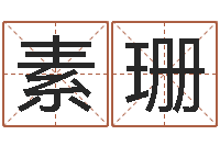 周素珊韩国女孩名字-我起名