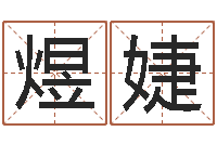 陈煜婕瓷都免费起名网-阿启免费算命网