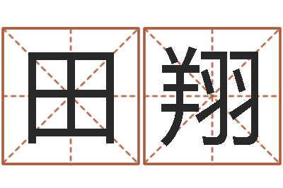 田翔如何改受生钱真实姓名-搬家时辰