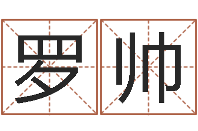 罗帅算命不求人-奇门遁甲学习