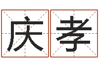 岳庆孝古今姓名学-五千年的　