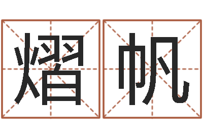 杨熠帆名字与命运-卜易算命命格大全