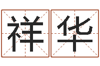 陈祥华公司四柱预测学-免费姓名测试姻缘