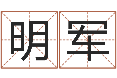 李明军陕西文学创作研究会-迟姓男孩取名