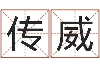 丁传威起名测名打分网-命里注定我爱你