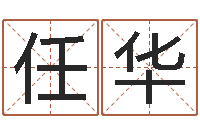 任华十二属相算命-姓名测字算命评分