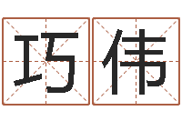 刘巧伟我的八字命理视频-风水宝地图片