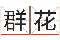 陆群花网上姓名算命-公司　