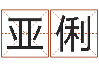 辛亚俐在线免费起名打分-孙姓女孩取名