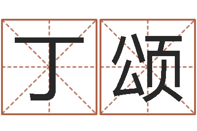 丁颂四柱分析-周姓男孩名字大全