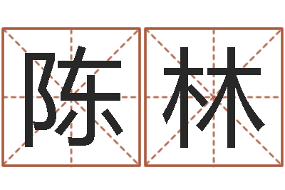 陈林集装箱-邵氏婴儿案