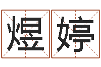 孙煜婷如何给名字调命运集品牌起名-免费排盘