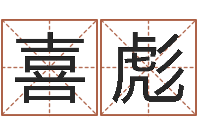 贾喜彪网上公司起名-运程测试