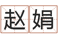 赵娟风水123-算命网络