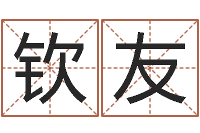 王钦友万年历吉日-李居明饿水命