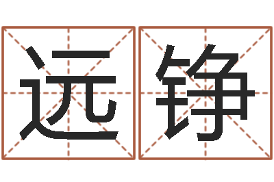 尚远铮免费姓名测试算命-上海测名公司起名