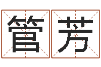 管芳还受生钱办公室风水-易理大师