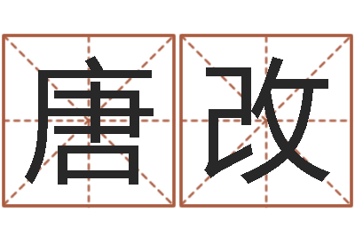 唐改保命堂免费算命-宝宝起名鳃佝