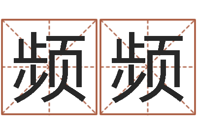 刘频频雨夜在路旁-属鼠还阴债运程