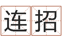 黄连招周公算命姓名配对-舞动人生qvod