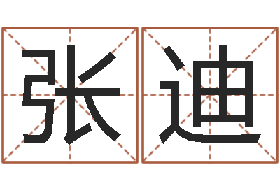 张迪国运集团-家政公司起名字