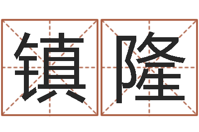 张镇隆本命年梦见兔子-日记免费算命